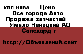 кпп нива 4 › Цена ­ 3 000 - Все города Авто » Продажа запчастей   . Ямало-Ненецкий АО,Салехард г.